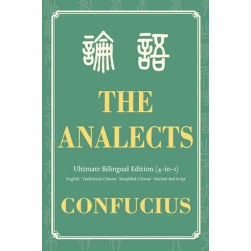 (영문도서)The Analects Ultimate Bilingual Edition (4-In-1): English - Traditional Chinese... Paperback, Jade Ink Press, 9798898923013
