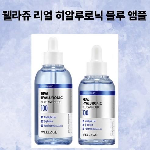 웰라쥬 리얼 히알루로닉 블루 앰플 솔직 후기 | 실사용자 리뷰 분석 - 상품 이미지 1