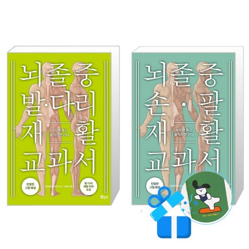뇌졸중 손 팔 재활 교과서 + 뇌졸중 발 다리 재활 교과서 세트 (메모수첩증정)