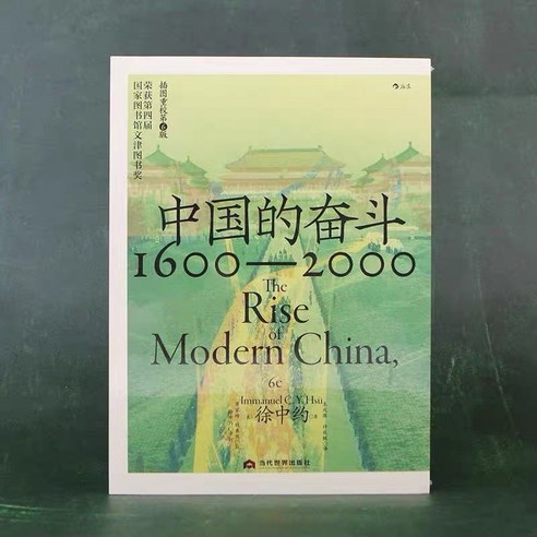 中国近代史：1600-2000中国的奋斗（第6版）