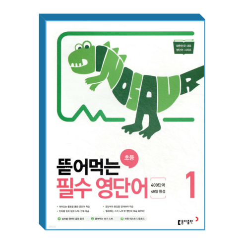 뜯어먹는 초등 필수영단어1, 동아출판, 초보자