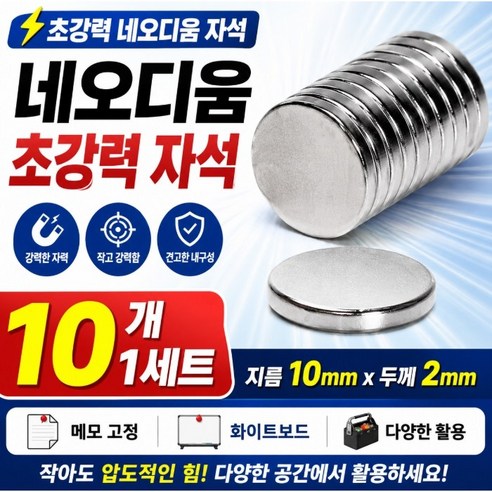 플랜하우 강력한 네오디움 원형 자석 10개 10mm x 2mm