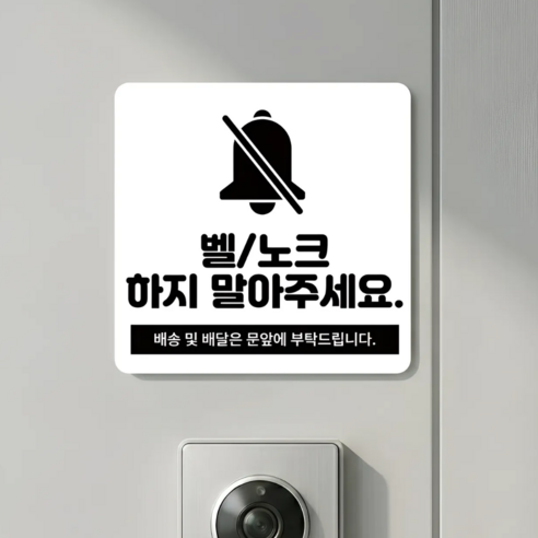 리빙스타일 아크릴 아기가 자고 있어요 도어벨 현관문 자석, 벨/노크하지 말아주세요