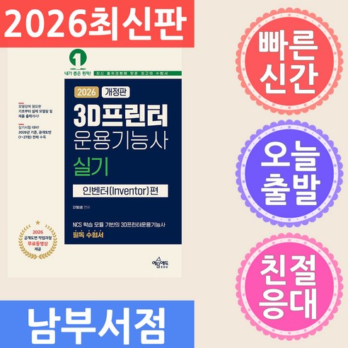 예문에듀 2026 3D프린터운용기능사 실기 : 인벤터편