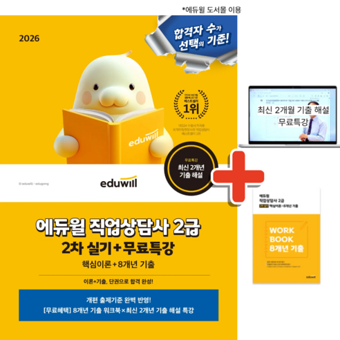 2026 에듀윌 직업상담사 2급 2차 실기 + 무료특강 ( 최신 개정 교재 자격증 시험 문제집 책)