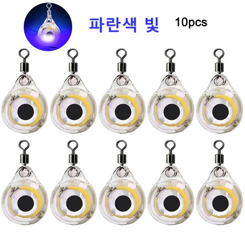미니 눈알 집어등 LED 수중 케미 그린 미니 낚시 미끼 점멸 집어등 쭈꾸미 갑오징어애기 낚시 탁월한조과 에기 눈알 우럭 광어 방어 농어 10개, 파란색, 30g