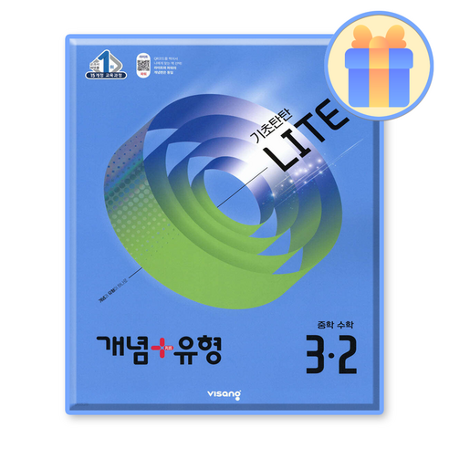 개념플러스유형 3-2 라이트, 중등 3-2, 수학