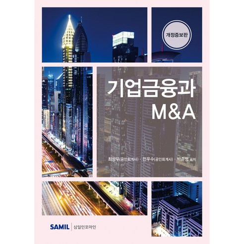 (삼일피더블유씨솔루션) 2026 기업금융과 M&A / 최상우 전우수 박준영, 삼일피더블유씨솔루션, 최상우, 전우수, 박준영