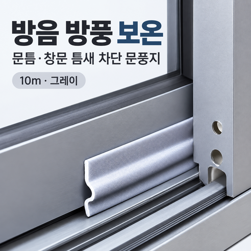 커버원 방음 방풍 보온 문틈 창문 틈새 차단 문풍지