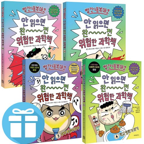 빨간내복야코 안 읽으면 완전 위험한 과학책 1 - 4권 세트