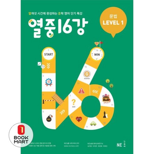 북마트 열중 16강 문법 Level 1 ISBN-9791125326038