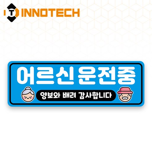 어르신 운전중 HIP고휘도반사 자석 스티커 29 (300mmx100mm), 블루계열, 1개