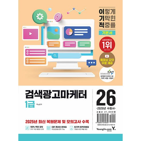 2026 이기적 검색광고마케터 1급 기본서, 영진닷컴 영진닷컴