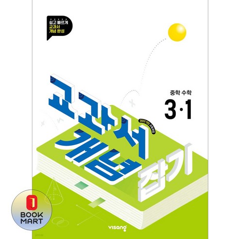 교과서 개념 잡기 중학 수학 3-1(2027):2022개정 교육과정, 중등 3-1