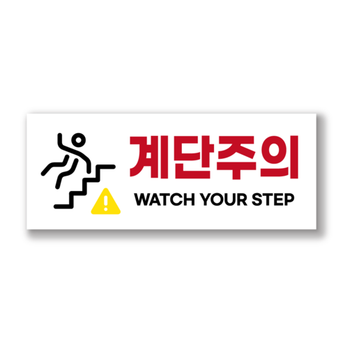 계단조심 계단주의 계단위험 경고 안내문 PVC 스티커 표찰, 화이트, 2개