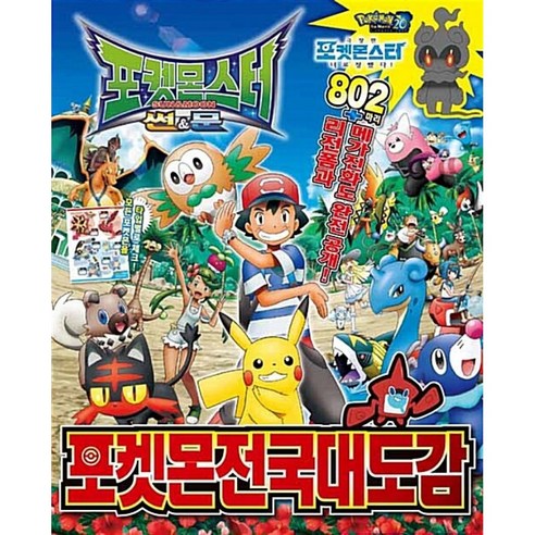 포켓몬스터 썬&문 포켓몬 전국대도감
