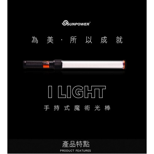 三重 大人氣 SunPower i Light 手持式 魔術光棒 LED 光棒 冰燈 icelight, 1個 - 造型小物 | 酷澎