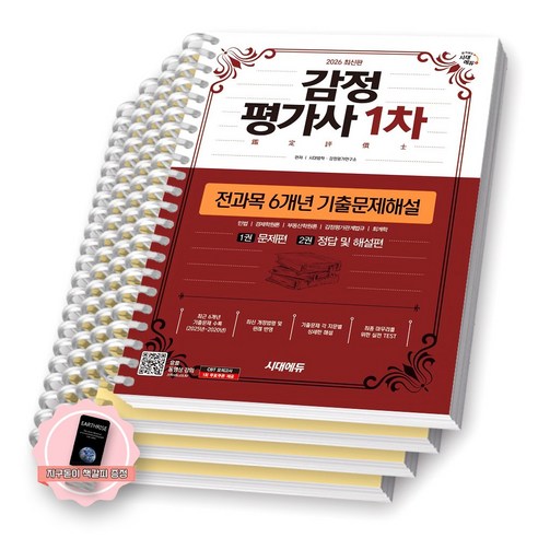 [지구돋이 책갈피 증정] 2026 감정평가사 1차 전과목 6개년 기출문제해설 시대에듀 [스프링제본], [분철 4권-문제2/해설2]