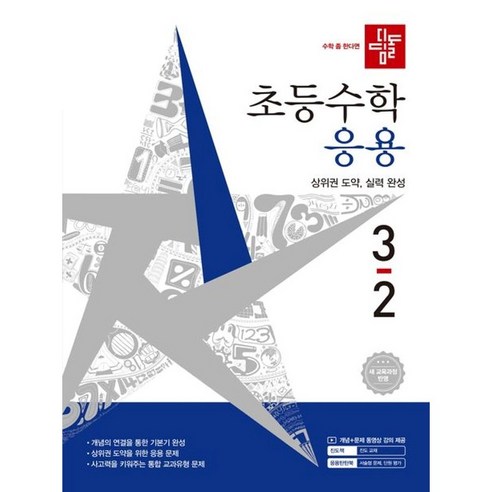 디딤돌 초등 수학 응용 3-2(2026), 3학년