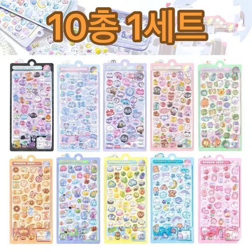 대용량 귀여운3D 스티커 10종믹스세트 DIY 입체스티커 폰구 다이어리, 1세트, 혼합10종색상
