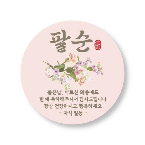 메리굿 팔순 답례품 스티커, 50세트