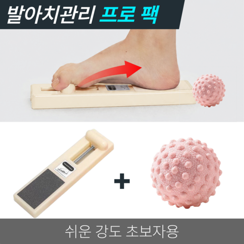바른아치 발아치 발목 강화 훈련 평발 스트레칭 홈트 운동 기구, 소프트 아이보리 + 릴렉스볼