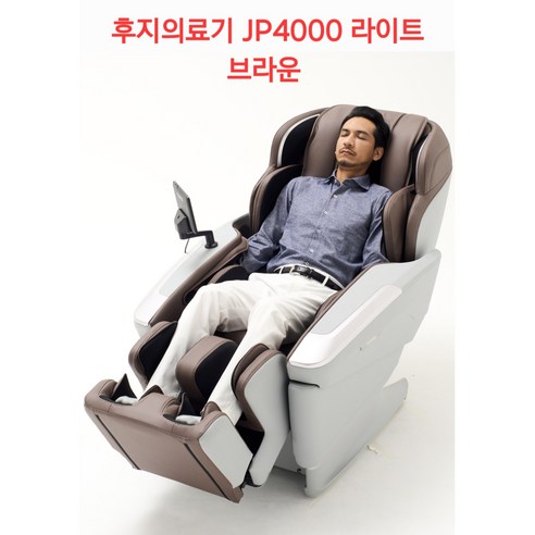 후지의료기 JP4000 5DAI 안마의자 책임무상보증 30년친절사장 현장노하우 전국3일내 안심배송, 라이트브라운
