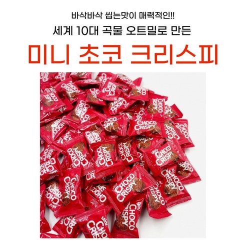 맛과 건강을 동시에 충족시키는 미니 초코 오트밀 크리스피