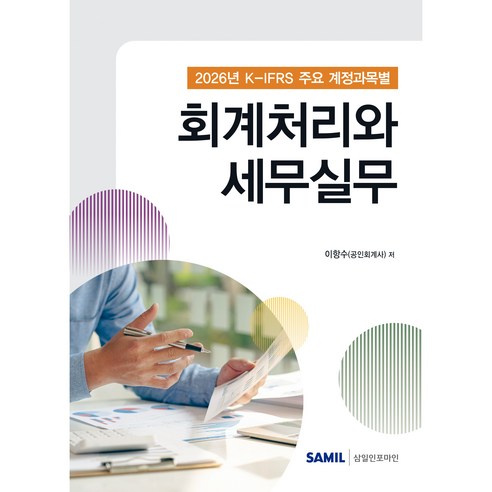 2026 K-IFRS 주요 계정과목별 회계처리와 세무실무, 삼일인포마인, 이향수