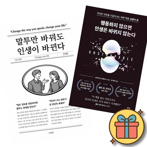 말투만 바꿔도 인생이 바뀐다 + 행동하지 않으면 인생은 바뀌지 않는다 책 (인간 대인 관계 사회 직장 생활 변화를 이끌어내는 실행의 힘 김태환 브라이언 트레이시)