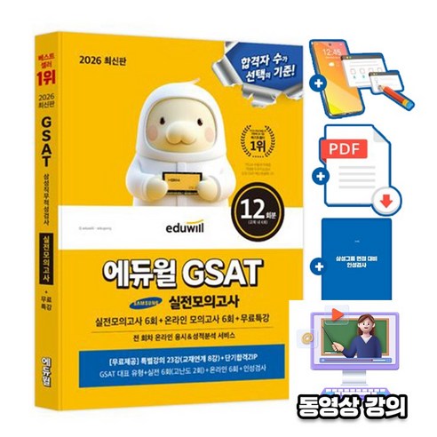 에듀윌 2026 취업 GSAT 삼성직무적성검사 실전모의고사 + 무료특강 + 부가학습 PDF + 면접대비(인성검사)