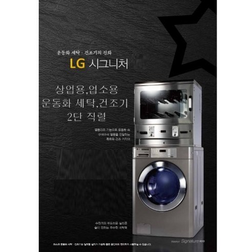 LG 시그니처 상업용 업소용 운동화 세탁기 건조기 세트, 논코인