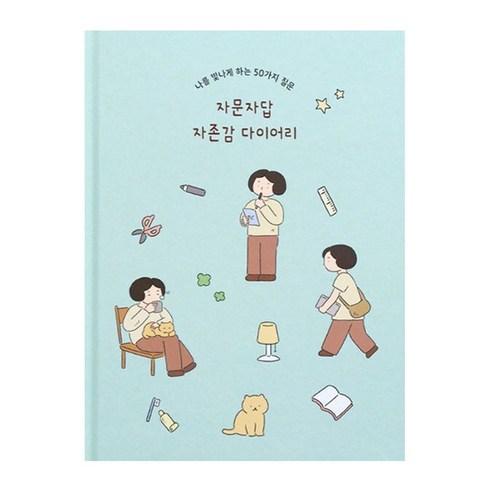 자문자답 자존감 다이어리, 1개, 민트