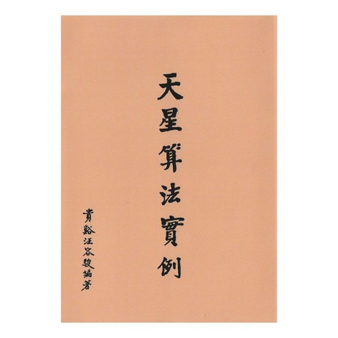 天星算法實例/天星算法实例 汪容駿/汪容骏 天星算法實例汪容駿育林出版社, 詳見包裝- 優惠推薦| Coupang 酷澎
