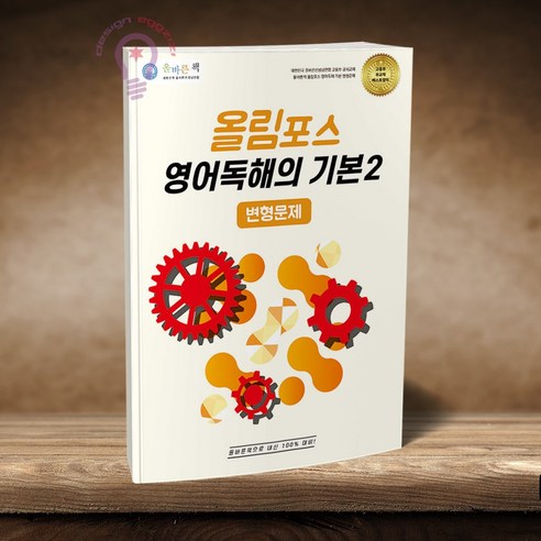 올바른책 변형문제 올림포스 영어독해의 기본 2 (2026), 모든 고등학교 학년, 영어