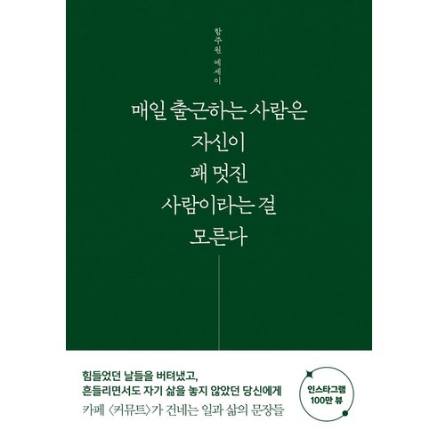매일 출근하는 사람은 자신이 꽤 멋진 사람이라는 걸 모른다 - 휴먼 에세이