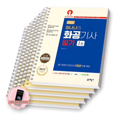 [지구돋이 책갈피 증정] 2026 정나나의 화공기사 필기 (전2권) 예문사 [스프링제본] [분철 5권-파트별5]