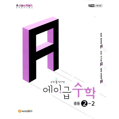 2022년 개정 교육과정 에이급 수학, 중등 2-2