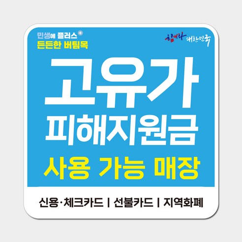 고유가 지원금 스티커 리무버블 UV방수 시트지, 1개, 라운드형