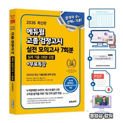 에듀윌 고졸검정고시 실전 모의고사 + 무료특강 + 기출문제, 반양장