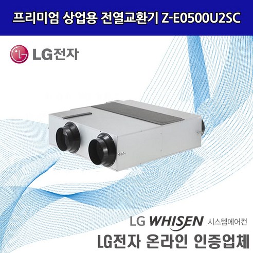 LG전자 Z-E0500U2SC 프리미엄 상업용 전열교환기 환기시스템