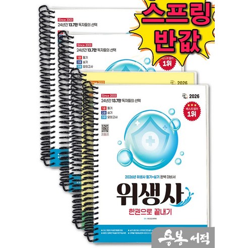 [스프링분철]2026 시대에듀 위생사 한권으로 끝내기, 스프링(4권)-교환.반품 불가