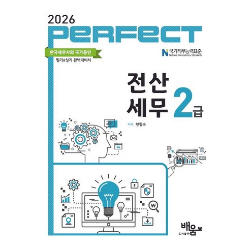 (도서출판배움) 2026 Perfect 전산세무 2급 황향숙 + 스프링분철옵션, 분철안함