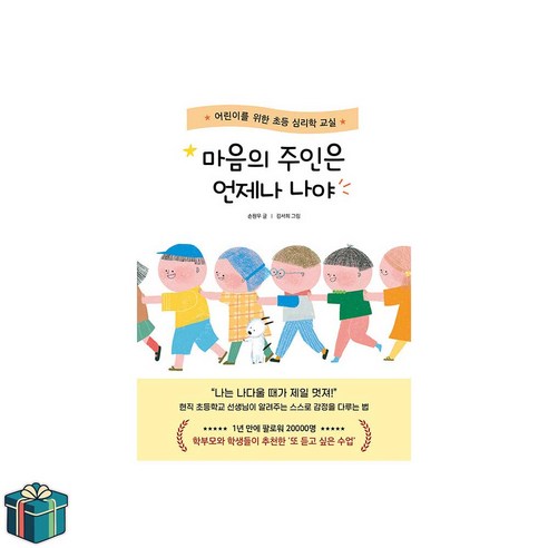 마음의 주인은 언제나 나야 (사은품증정) 초등교양 초등자기계발