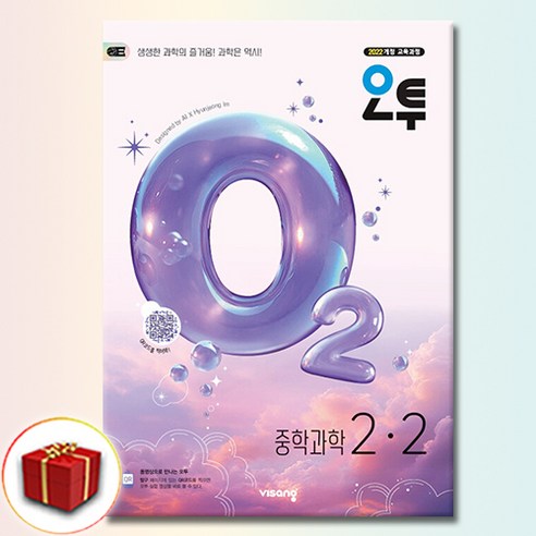 2026 사은품 비상교육 오투 중등 과학 2-2 중학교 중 2학년 2학기 솔직 독서 후기 | 읽어볼 만할까? - 상품 이미지 1