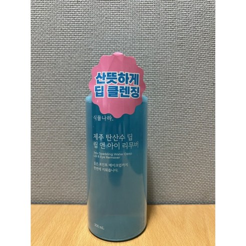 [블리샵]식물나라 제주 탄산수 립 앤 아이 리무버 300ml, 1개