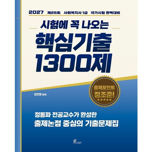 2027 김진원 사회복지사 1급 시험에 꼭 나오는 핵심기출 1300제, 오이코스북스