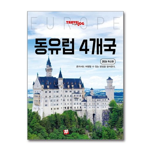[해시태그]트래블로그 동유럽 4개국 : 독일 체코 오스트리아 헝가리 (2026 최신판)