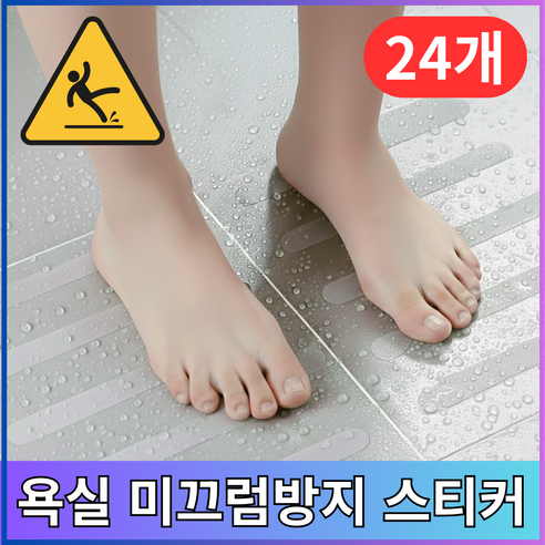브리안트 욕실 미끄럼방지 스티커 바닥 논슬립 안전 테이프, 투명, 24개