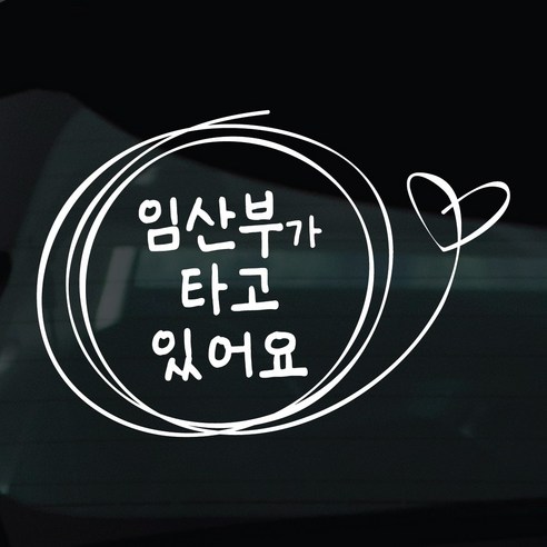 디자인황소 임산부탑승중 스티커 차량스티커 차량 자동차 데칼 시트지, 1개, 28 임산부탑승중 스케치